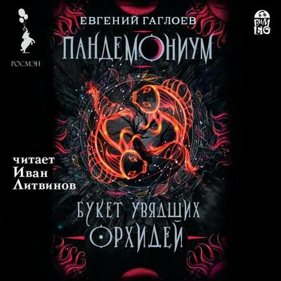 Pandemonium. Buket uvyadshih orhidej - Evgenij Gagloev, Audio, 4064066528249