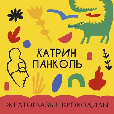 Zheltoglazye krokodily - Catherine Pancol, Audio, 9785389289000