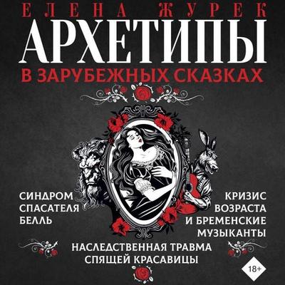 Arhetipy v zarubezhnyh skazkah - Elena Zurek, Audio, 9785171667955