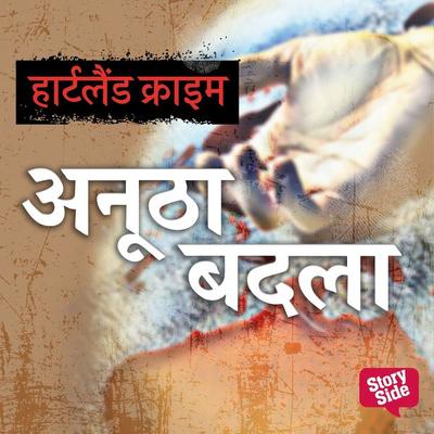 Anutha Badla - Virendra Bahadur Singh, Audio, 9789356047853