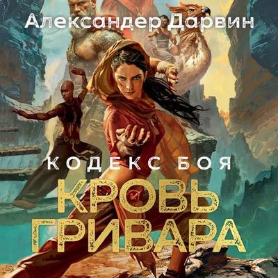 Grievar's Blood - Alexander Darwin, Audio, 9785389266551