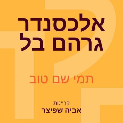 אלכסנדר גרהם בל: ששלח את קולו של האדם למרחקים - תמי שם טוב, Audio, 9789180285698