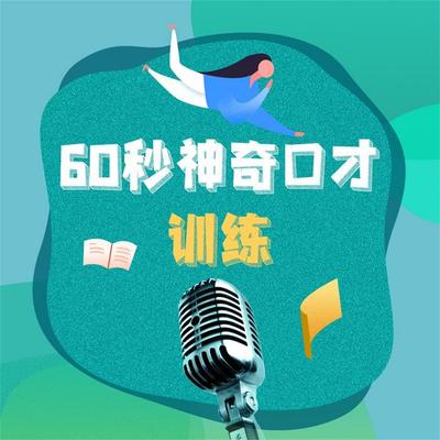 60秒神奇口才训练：钻石版.2 - 冯志国, Audio, 4069828401556