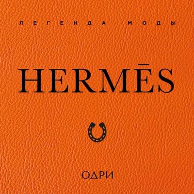 Hermès. Legenda mody - Alison James, Audio, 9785042275593
