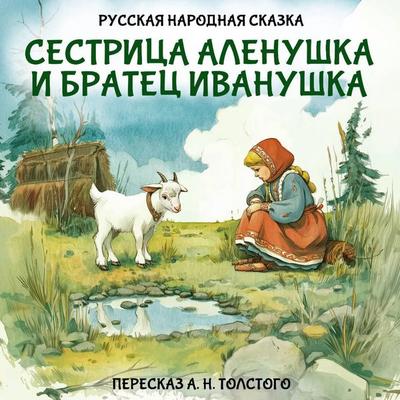 Sestritsa Alenushka i bratets Ivanushka - Unknown Author, Audio, 9785171913823
