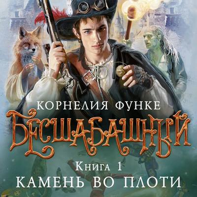 Besshabashnyy. Kniga 1. Kamen' vo ploti - Cornelia Funke, Audio, 9785389295933