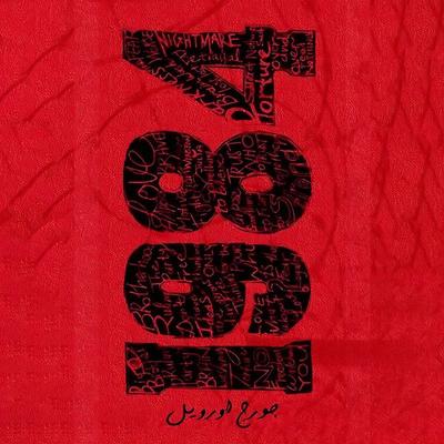 1984 - جورج أورويل, Audio, 9789188521354