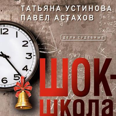 Shok-shkola - Tat'yana Ustinova,Pavel Astahov, Audio, 9785041315504