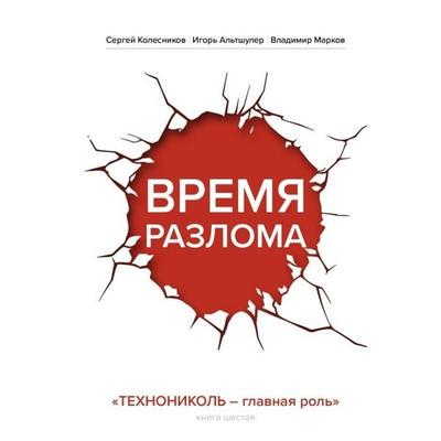 Vremya razloma. TEHNONIKOL — glavnaya rol - Sergey Kolesnikov,Igor Altshuler,Vladimir Markov, Audio, 9785042184833
