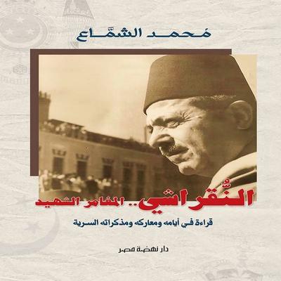 The adventurous martyr Al-Nuqrashi - Muhammad Alshammaa, Audio, 9786725824688