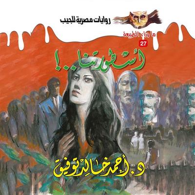 Our legend - Ahmed Khaled Tawfeek, Audio, 9786328691151