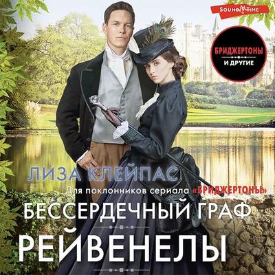 Besserdechnyy graf - Lisa Kleypas, Audio, 9785171431365