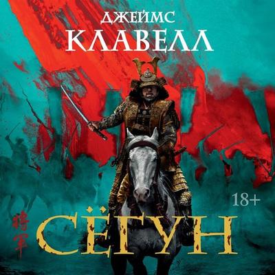 Syogun - James Clavell, Audio, 9785389338463