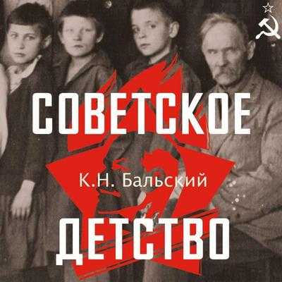 Sovetskoe detstvo - K.N. Balsky, Audio, 9785171803698