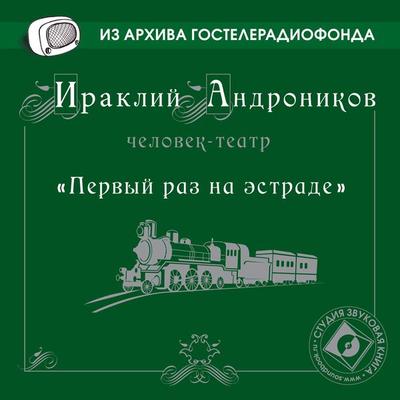 Pervyy raz na estrade - Irakli Andronikov, Audio, 4064066743819