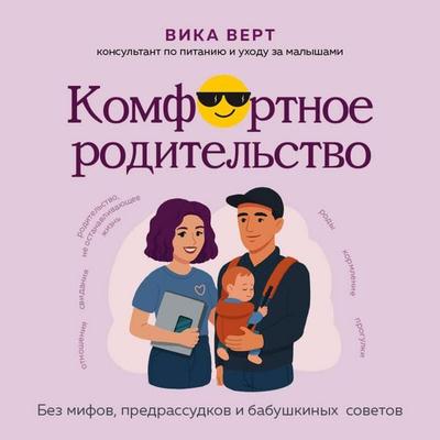 Komfortnoe roditelstvo. Bez mifov, predrassudkov i babushkinyh sovetov - Viktoriya Vert, Audio, 9785042307515