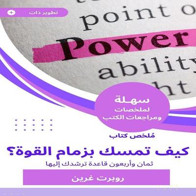 Summary of the book How to hold the power? - Robert Green, Audio, 9781156738856