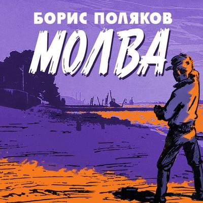 Molva - Boris Polyakov, Audio, 4069828656765