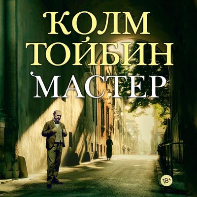 The Master - Kolm Toybin, Audio, 9785389246461