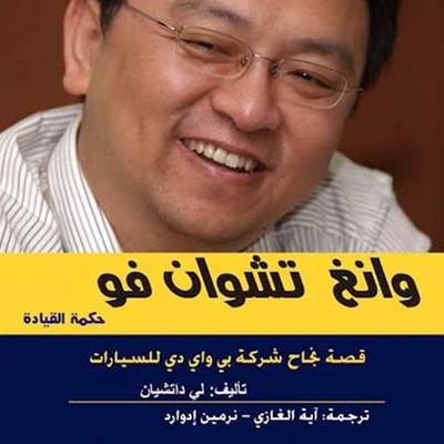 حكمة القيادة - بي واي دي - لي داتشيان, Audio, 9789188655592