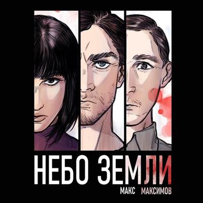 Nebo Zemli - Maks Maksimov, Audio, 9785042054402