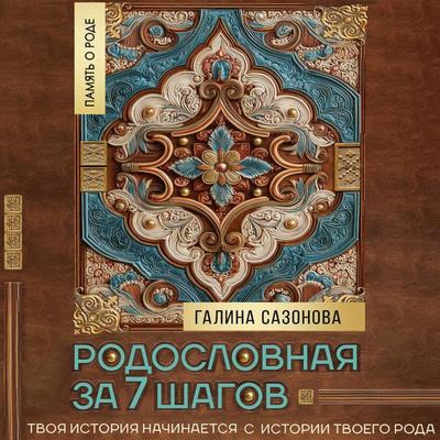 Rodoslovnaya za 7 shagov. Tvoya istoriya nachinaetsya s istorii tvoego roda - Galina Sazonova, Audio, 9785171895228