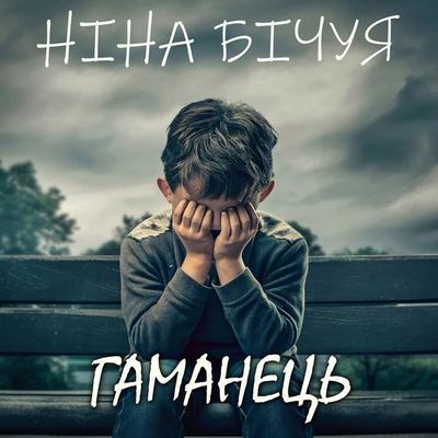Gamanec' - Nina Bichuya, Audio, 4069828226777