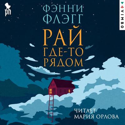 Ray gde-to ryadom - Fannie Flagg, Audio, 4069829004701