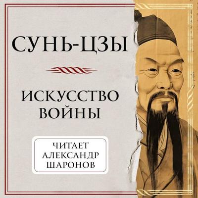 Iskusstvo voyny - Sun-tszy, Audio, 9785042312847