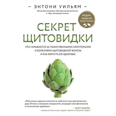 Sekret schitovidki. Chto skryvaetsya za tainstvennymi simptomami i boleznyami schitovidnoy zhelezy i kak vernut ey zdorove - Anthony William, Audio,