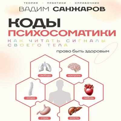 Kody psihosomatiki: kak chitat signaly svoego tela - Vadim Sanzharov, Audio, 9785171845407
