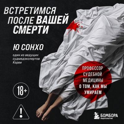 Vstretimsya posle vashey smerti. Professor sudebnoy meditsiny o tom, kak my umiraem - Yoo Seong-ho, Audio, 9785042182419