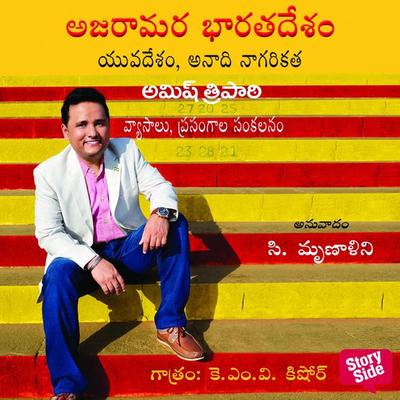 Ajaraamara Bharata Desam - అజరామర భారత దేశం-Immortal India - Amish Tripathi, Audio, 9789354830327