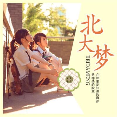北大梦 - 刘景南, Audio, 4099995947144