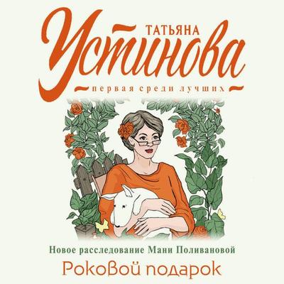 Rokovoy podarok - Tatyana Ustinova, Audio, 9785041719081