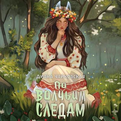 Po volchim sledam - Diana Tchaikovskaya, Audio, 9785171670399