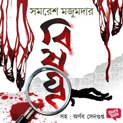 Panchti Rahasya Upanyash - Bishonno - Samaresh Mazumdar, Audio, 9789353818869
