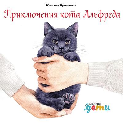 Priklyucheniya kota Al'freda - YUliana Protasova, Audio, 9785961485066
