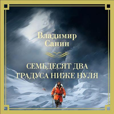 Sem'desyat dva gradusa nizhe nulya. Roman, povesti - Vladimir Sanin, Audio, 9785389292253