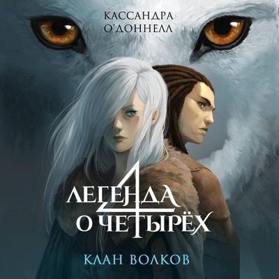 Klan volkov - Cassandra O'Donnell; Audio, 9785042092060