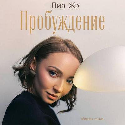 Probuzhdenie. Sbornik stihov - Lia Zhe, Audio, 9785171933609