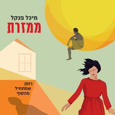 ממזרת - מיכל פנקל, Audio, 9789152192467