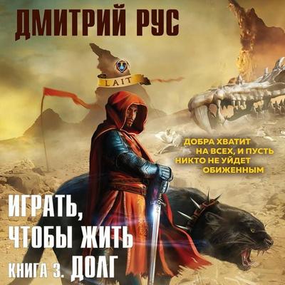 Igrat'; chtoby zhit'. Kniga 3. Dolg - Dmitry Rus, Audio, 9785041769475