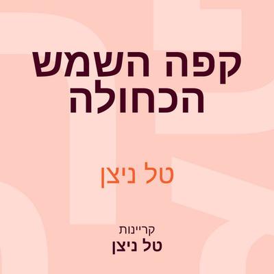 קפה השמש הכחולה - טל ניצן, Audio, 9789180288354