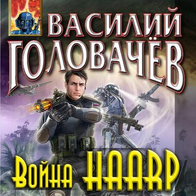 Voyna HAARP - Vasiliy Golovachyov, Audio, 9785041492953
