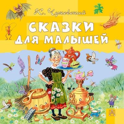 Skazki dlya malyshey - K. Chukovsky, Audio, 9785171914615