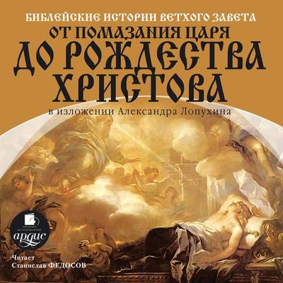 Biblejskie istorii Vethogo Zaveta. Ot pomazaniya carya do Rozhdestva Hristova - Aleksandr Lopuhin, Audio, 4064066550776