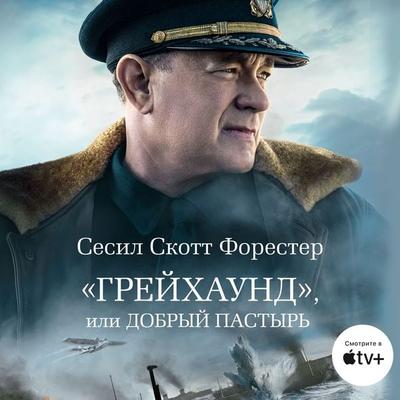 The Good Shepherd - C. S. Forester, Audio, 9785389186026