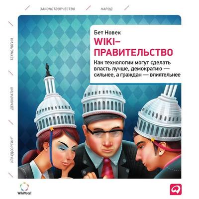Wiki Government: How Technology Can Make Government Better, Democracy Stronger, and Citizens More Powerful - Beth Simone Noveck, Audio, 9785961429992