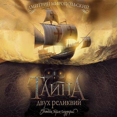 Tayna dvuh relikviy - Dmitry Miropolsky, Audio, 9785171277208